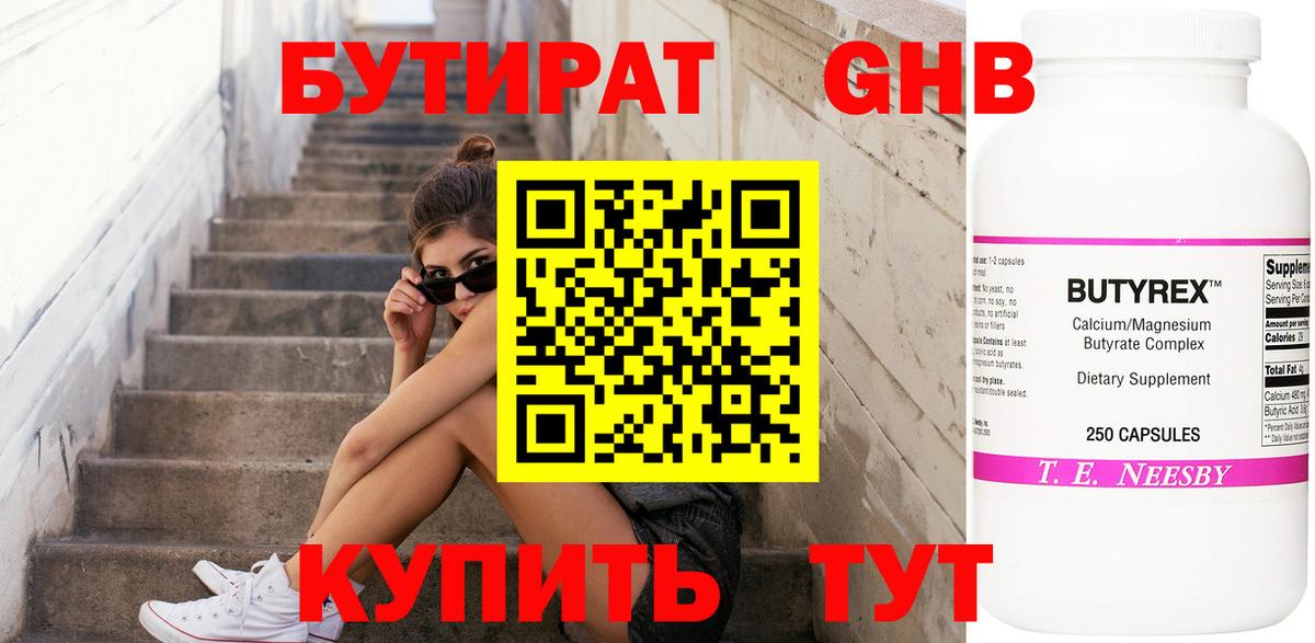 БУТИРАТ 1.4BDO  Вход с VPN  Новочеркасск 